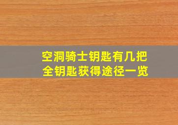 空洞骑士钥匙有几把 全钥匙获得途径一览